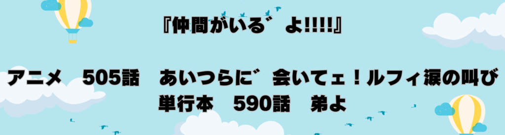 ONEPIECE原作とアニメの違い５
仲間がいる゛よ！
アニメ５０５話
単行本５９０話