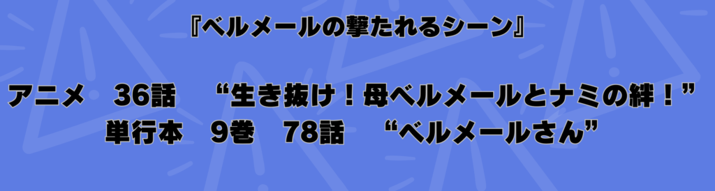 ONEPIECE原作とアニメの違い３
ベルメール死亡時
アニメ３６話
単行本７８話