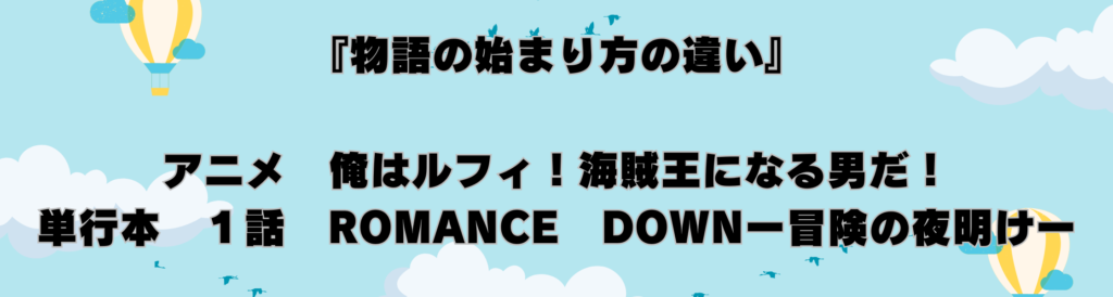 ONEPIECE原作とアニメの違い１
アニメ第一話　単行本第一話