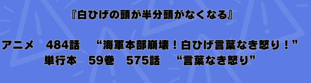 ONEPIECE原作とアニメの違い４
白ひげの頭
アニメ４８４話
単行本５９巻５７５話